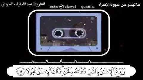 ما تيسـر  من سورة  الاسراء بصوت القارئ عبداللطيف العوض