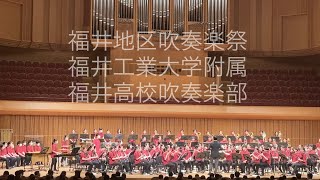 福井地区吹奏楽祭 2023.05.03福井高校吹奏楽部