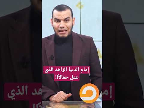 إمام الدنيا الزاهد الذي عمل حم الا