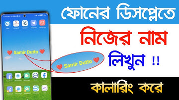 ফোনের ডিসপ্লেতে নিজের নাম লিখুন কালারিং করে | Add Your Name One Android Phone Display | Android BD