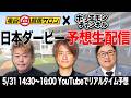 日本ダービーをリアルタイムで予想!【亀谷競馬サロン×ホリエモンチャンネル コラボ同時生配信】