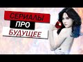 ЛУЧШИЕ СЕРИАЛЫ ПРО БУДУЩЕЕ, КОТОРЫЕ ВЫ МОГЛИ ПРОПУСТИТЬ #3