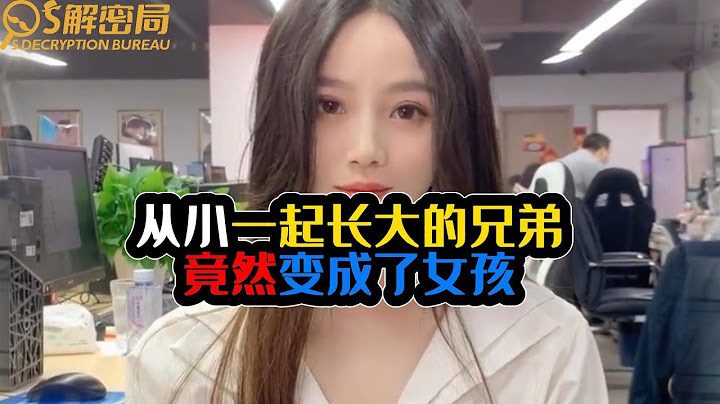 从小一起长大的兄弟竟然变成了女孩？#从小一起长大的发小 #美女 #发小 #青梅竹马 #interesting #funny #knowledge
