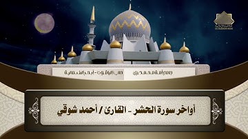 أواخر سورة الحشر - القارئ  أحمد شوقي  مسجد أمة محمد ﷺ  - أبحر الشمالية
