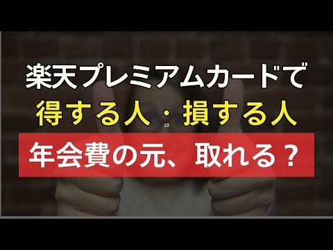 楽天プレミアムカードは本当にお得？　1円もムダにしない方法！