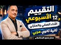حل التقييم الأسبوعى الأسبوع الثاني عشر تانية ثانوى عربى الأداء الصفى و المنزلى عربى تانية ثانوى