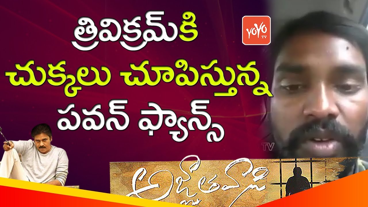 Pawan Kalyan Fan Frustration on Trivikram Over Agnathavasi Telugu Movie Public Talk | YOYOTV Channel