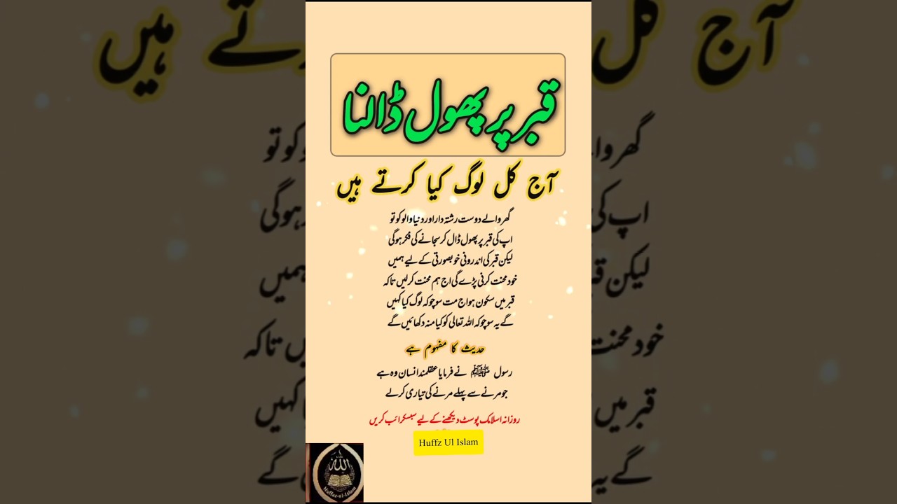 قبر پر پھول ڈالنا اور آج کل کے لوگ کیا کرتے ہیں Huffaz Ul islam