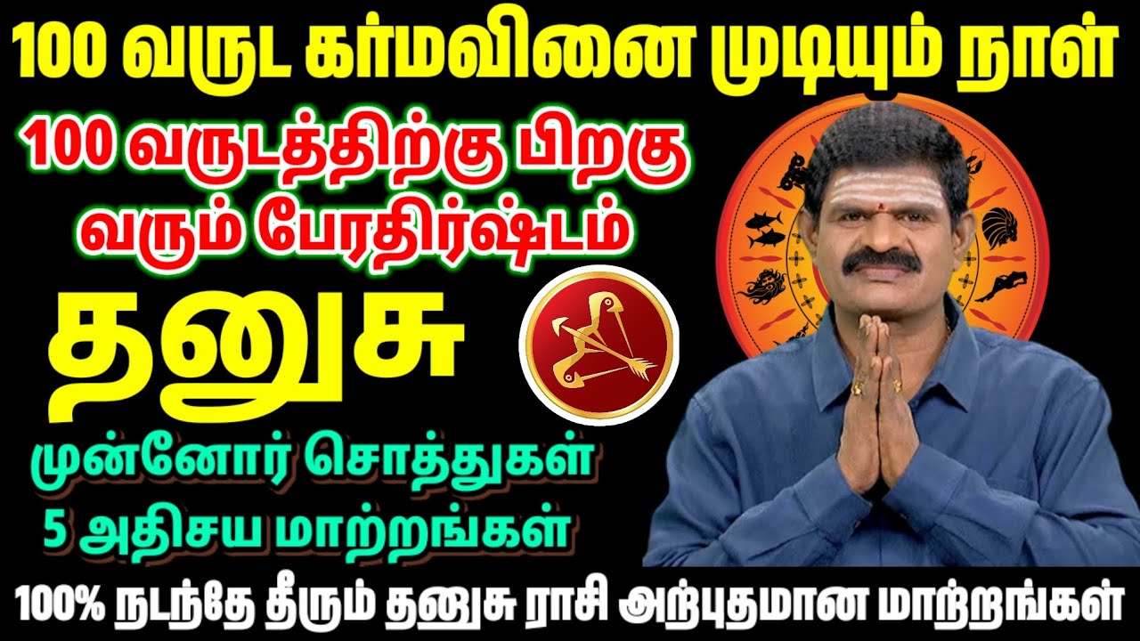 🔥 தனுசு ராசி 🔥 100 வருட கர்ம வினை முடியும் நாள்! 100 வருடத்திற்கு பிறகு வரும் பேரதிர்ஷ்டம்