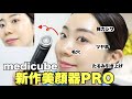 メディキューブ新作美顔器🔥使ってみたらやばかった‼️BOOSTER PRO徹底レビュー‼️