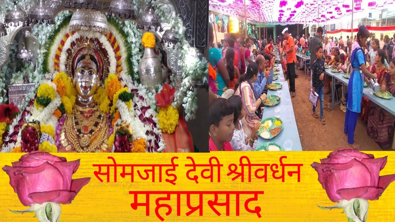 सोमजाई देवीचा महाप्रसाद | Somjaidevi Mahaprasad | Shrivardhan | Raigad