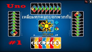 Uno - เหลี่ยมทุกดอกบอกพวกกัน #1