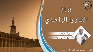 سورة الطارق للقارئ حسن الواجدي - Suuratu A-Taariq Hassan Alwaajidi