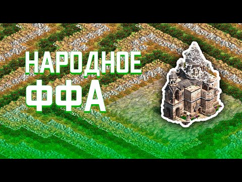 Видео: Собираю зрителей на ФФА | Age of Empires 2