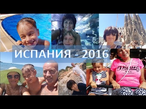 Наш отдых в Испании (Часть 1) - июль 2016 - Николай и Ольга Лобановы Наш отдых в Испании (Часть 1) - июль 2016 - Николай и Ольга Лобановы