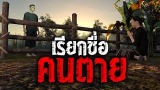 EP.54 เรียกชื่อคนตาย : คติธรรม 3D