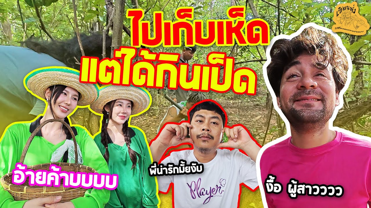 เซียนหรั่ง - วิถีชีวิตแบบมะลายยายอยาก l ตอน ไปเก็บเห็ด แต่ได้กินเป็ด
