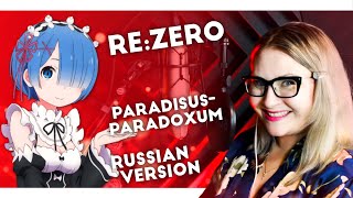 Re:Zero / Paradisus-Paradoxum (Nika Lenina Russian Version)