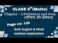 Class 6 maths chapter 6 Perimeter and area परिमाप और क्षेत्रफल page no 139 ncert