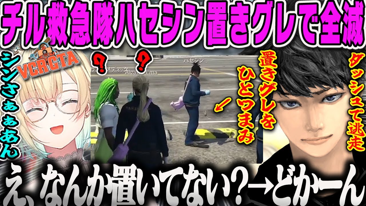 【VCR GTA2】チル救急隊の昼下がり…ハセシンの華麗な置きグレで全滅するたそまるダイジェスト【藍沢エマ、胡桃のあ、わきを、夕刻ロベル、GTA5、スト鯖、ぶいすぽ】