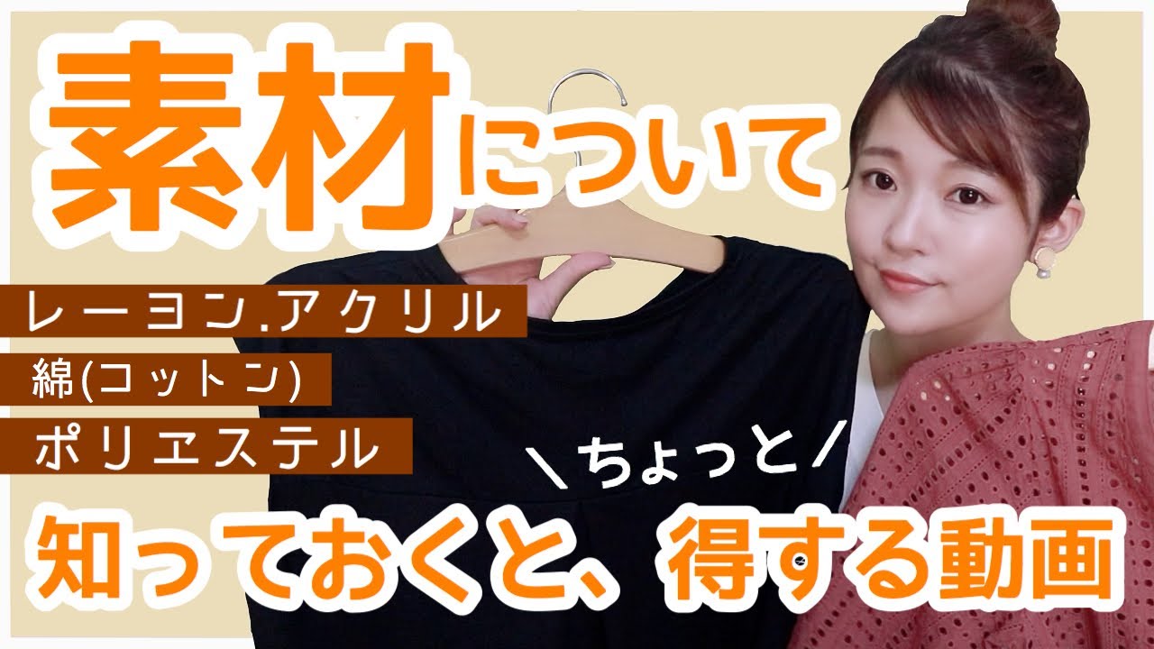 【初心者さん向け★】素材について。洋服を選ぶ時のポイントは？アパレル店員新人さんにも＾＾