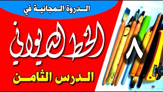 الدرس الثامن | دورة الخط الديواني للمبتدئين عشاق الخط العربي