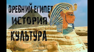 Древний Египет  История, культура  Древние цивилизации  Документальный фильм Факты и Истории