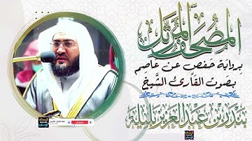 سورة النجم بصوت القارئ الشيخ بندر بن عبد العزيز بليلة برواية حفص عن عاصم
