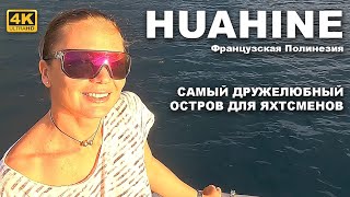 КАПИТАН ГЕРМАН | ХУАХИНЕ, очень уютный остров Французской Полинезии. Как мы раньше сюда не зашли...