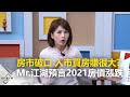 【2020.02.13 播出】房市破口 入市買房賺很大? Mr.江湖預言2021房價漲跌