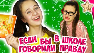 Если бы в школе говорили правду / back to school скетч Если бы в школе говорили правду / back to school скетч