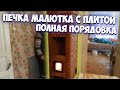 36 Порядовка Печь "Малютка" с плитой. Baby stove with stove, detailed masonry and ordering.