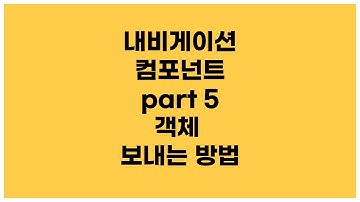 [안드로이드 코틀린] Navigation component part5 - 프래그먼트 간에 객체 쉽게 보내는 방법