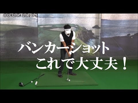 65【森守洋プロ】バンカーショット習得【永久不変のゴルフ理論