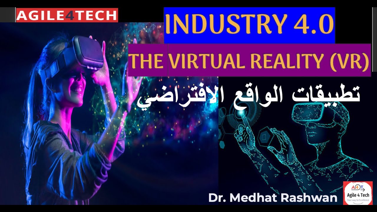 Industry 4.0 - Virtual Reality (VR) تطبيقات الواقع الافتراضي