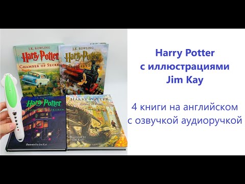 HARRY POTTER 4 книги на английском языке с озвучкой аудиоручкой- иллюстрации Jim Kay- ОБЗОР КНИГ