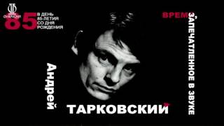 Андрей Тарковский (в день 85-летия). Время, запечатлённое в звуке (видеозапись концерта 4.04.2017)