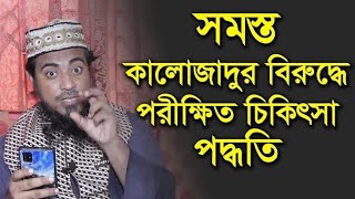 কালো জাদুর চিকিৎসা। মুফতি মীর মোয়াজ্জম হোসেন সাইফী। Kalo Jadu . Mufti Mir Moazzam Hossain Saifi.