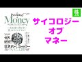 【書籍紹介】サイコロジー・オブ・マネー / 一生お金に困らない「富」のマインドセット (著)モーガン・ハウセル / 2021年買って良かったベスト書籍