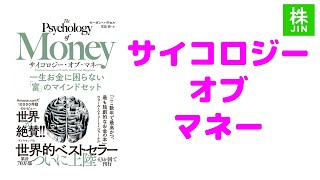 【書籍紹介】サイコロジー・オブ・マネー / 一生お金に困らない「富」のマインドセット (著)モーガン・ハウセル / 2021年買って良かったベスト書籍