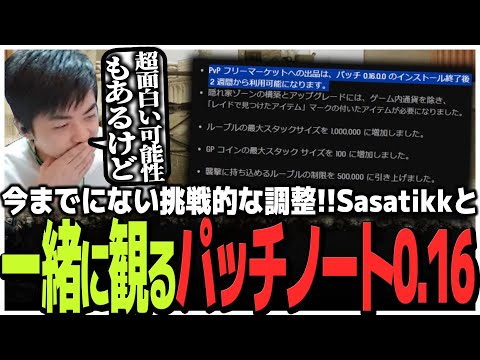 予想のつかない挑戦的な調整!!Sasatikkと一緒に観る最新トレーラー 