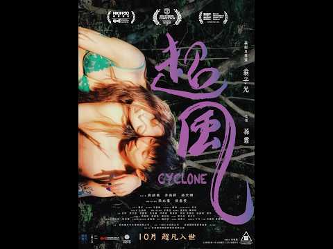 超風 (Cyclone)電影預告
