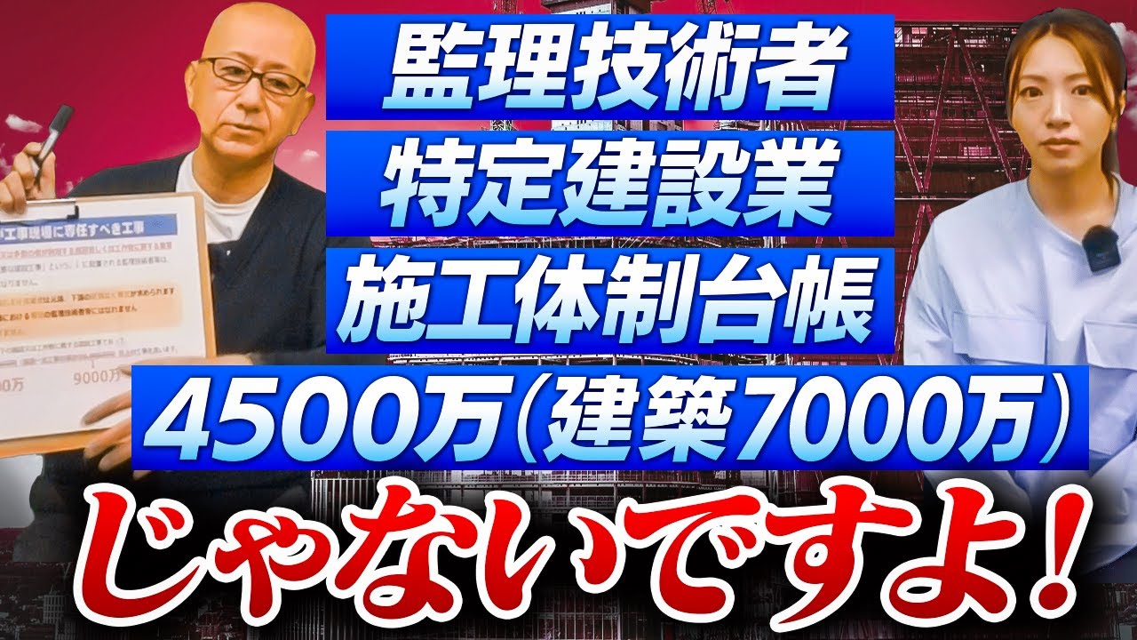 ▶︎建設業法のルール改正知ってますか？すぐ施行されますよ！【監理技術者、特定建設業、施工体制台帳、4500万（建築7000万）じゃないですよ！】