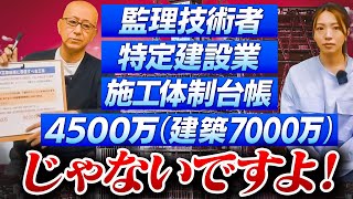 ▶︎建設業法のルール改正知ってますか？すぐ施行されますよ！【監理技術者、特定建設業、施工体制台帳、4500万（建築7000万）じゃないですよ！】