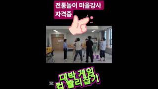 전통놀이 활력충전 자격취득 취업까지 #전통놀이 #자격증 #취업 #활력충전 #실버놀이 #놀이 #학교 #수업 #세대공감 #다감연구소 #감성소통 #전래놀이 #지도사자격증