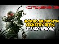 Можно ли Пройти Crysis 3 Только Луком Пророка?