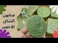 طريقه عمل صابون الشاى الاخضر لعلاج حب الشباب والتجاعيد 100 طبيعى بدون مواد كيميائية
