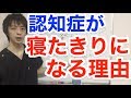 認知症が寝たきりになる理由 認知症症状 認知症検査