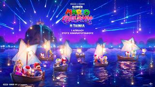 SUPER MARIO GALAXY: Η ΤΑΙΝΙΑ - final trailer (μεταγλ)