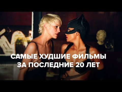 Смотреть не рекомендуется: 10 самых худших фильмов, получивших Золотую Малину за последние 20 лет